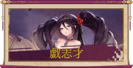 戯志才(UR)のアイキャッチ