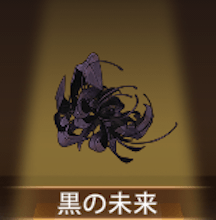少女廻戦の黒の未来