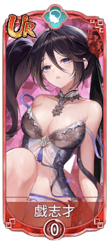 戯志才（UR）図鑑アイコン