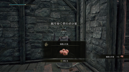 死体からアイテムを入手