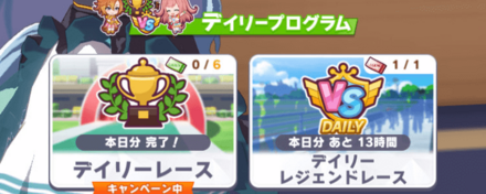 デイリープログラム