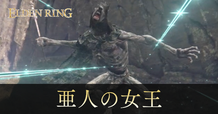 亜人の女王の攻略と出現場所