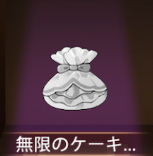 少女廻戦の無限のケーキ袋