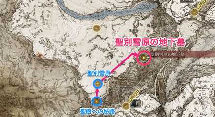 聖別雪原の地下墓行き方