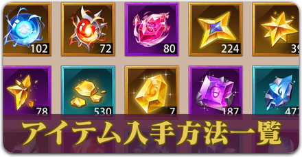 アイテムの入手方法