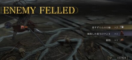 ボスを倒すと墓すずらんの大輪×2を入手