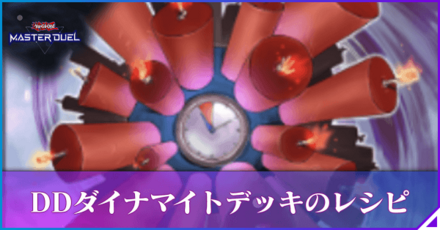 DDダイナマイトワンキルのデッキレシピと対策