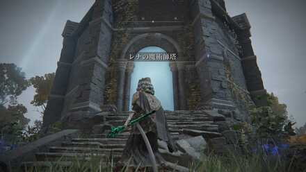 レナの魔術師塔