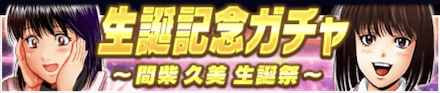 生誕祭ガチャ