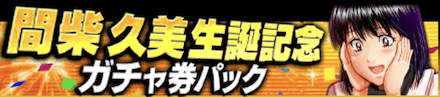 生誕祭ガチャ券パック