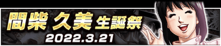 「間柴 久美生誕祭」のメリットと概要