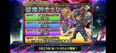 破壊神装備ガチャが開催