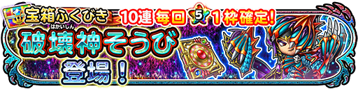 破壊神装備ガチャのバナー