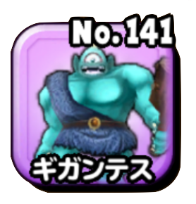 ギガンテス(ギガ伝説級)画像
