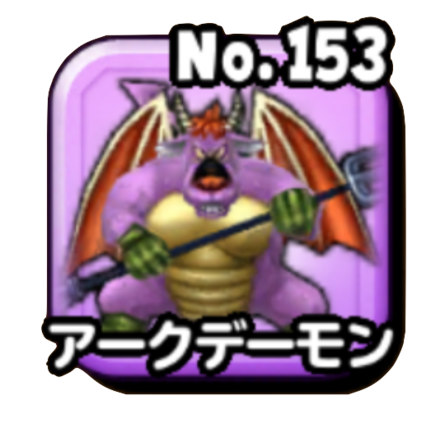 アークデーモン(ギガ伝説級)画像