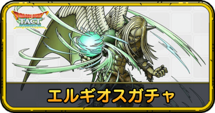 エルギオスガチャの当たりと評価