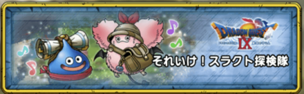 それいけ！スラクト探検隊
