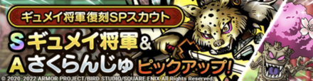 ギュメイ将軍ガチャ画像