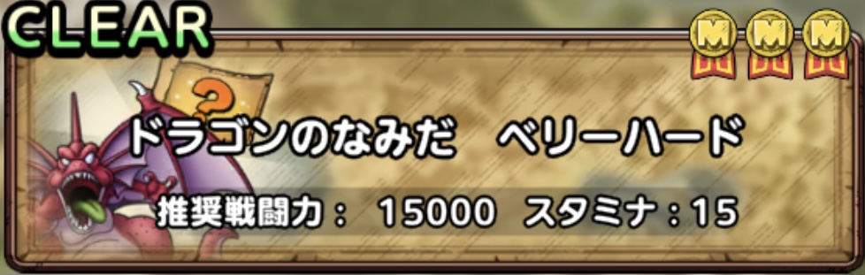 ドラゴンのなみだベリーハード