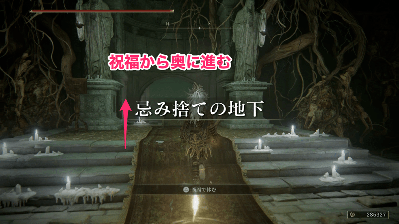 祝福「忌み捨ての大聖堂」から奥に進む