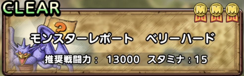 モンスターレポートベリーハード