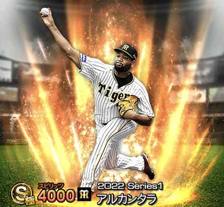 アルカンタラ(阪神)画像