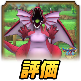 レッドドラゴンの評価