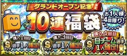 グランドオープン10連福袋の画像