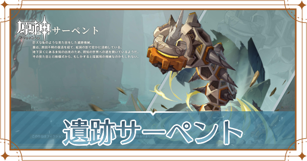 遺跡サーペント記事上