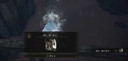 獅子斬りの入手画面