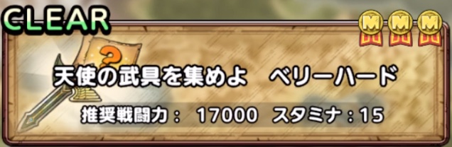 天使の武具を集めよ