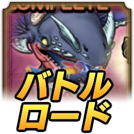 ぬしさまロード