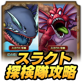 スラクト探検隊の攻略