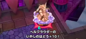 ヘルクラウダー_いやしのはどう