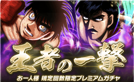 「王者の一撃」