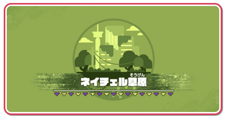 ネイチェル草原