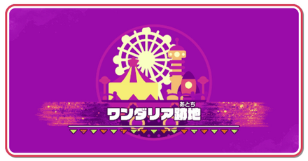 ワンダリア跡地