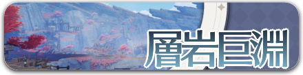 層岩巨淵.png