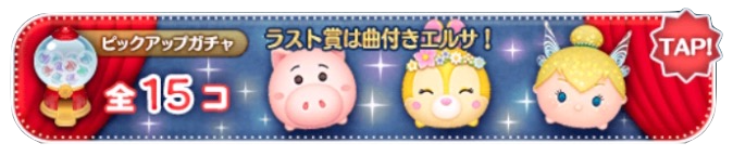 ピックアップガチャバナー