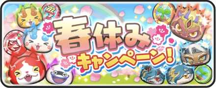 春休みキャンペーンバナー
