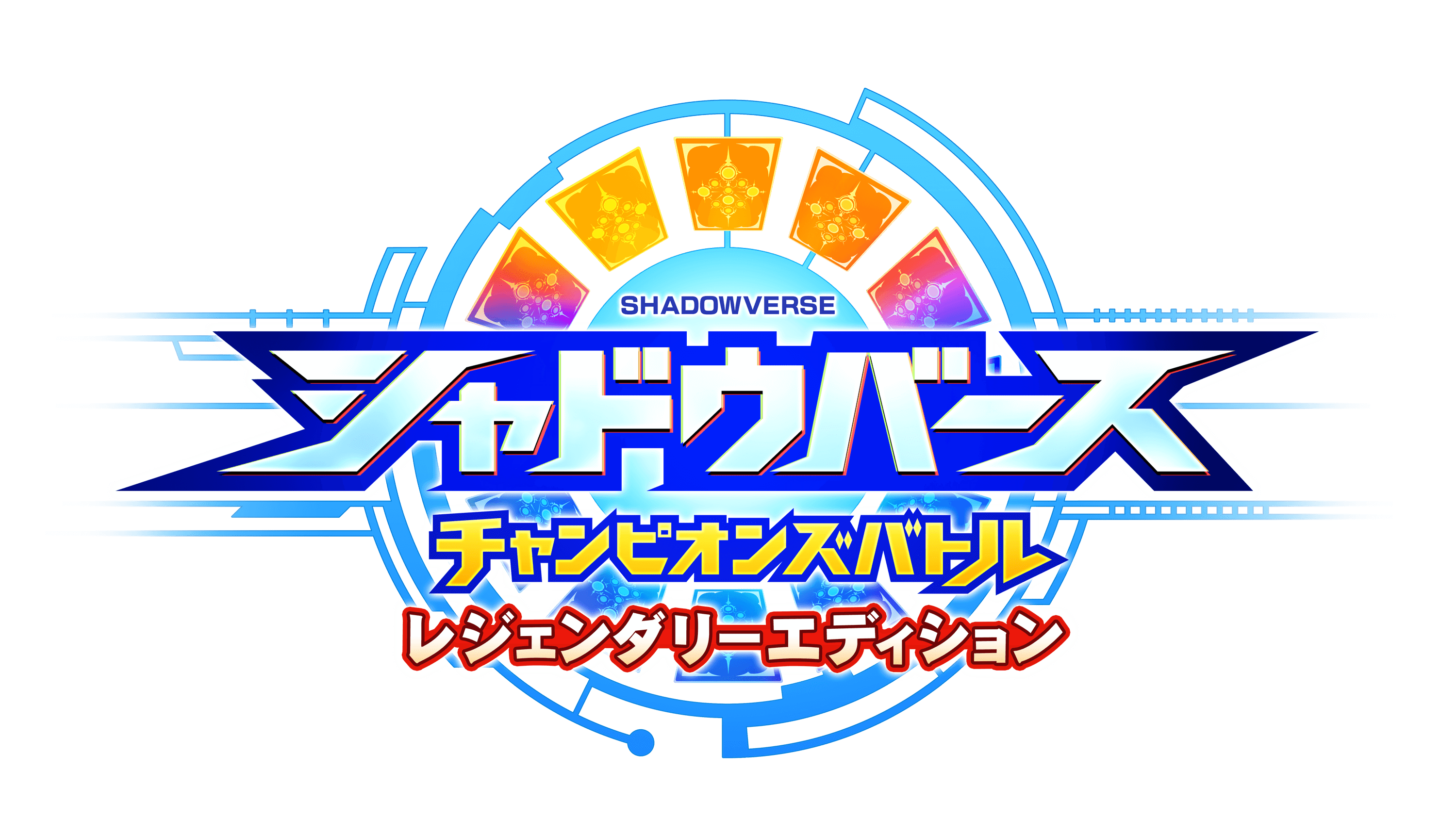 22 03 24 Nintendo Switch Tm 向けカードバトルrpg シャドウバース チャンピオンズバトル 新エディション レジェンダリーエディション が本日3月24日 木 より発売 ゲームエイト