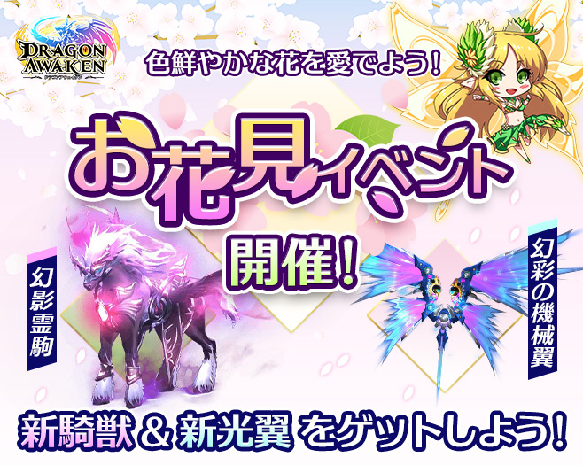 22 03 28 夢幻を抱く新騎獣 新光翼登場 ドラゴンアウェイクン 新ssr騎獣 幻影霊駒 新ssr光翼 幻彩の機械翼 が登場する お花見 イベント 開催 花見団子 を集めて豪華報酬をゲットせよ ゲームエイト