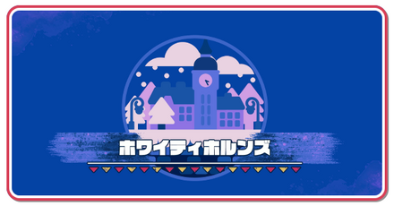 ホワイティホルンズ