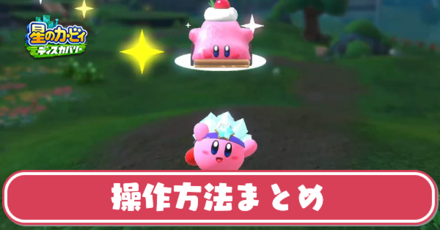 操作方法まとめ