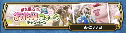 お花見ウォークキャンペーンクエスト