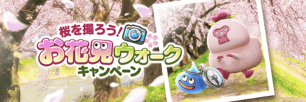 お花見ウォークキャンペーン