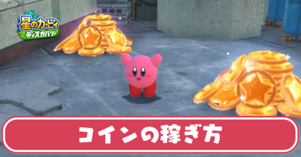 コインの稼ぎ方