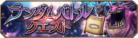 ランダムバトルクエストバナー.png