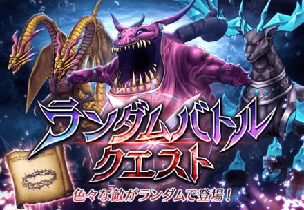 ランダムバトルクエスト.png