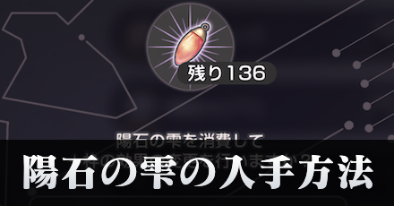 陽石の雫の入手方法と使い道